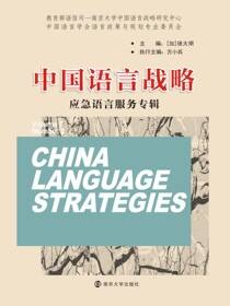 中国语言战略——应急语言服务专辑