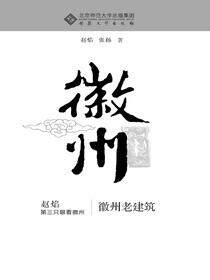 徽州老建筑