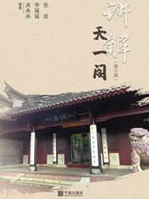 讲解天一阁