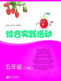 综合实践活动.五年级.下册