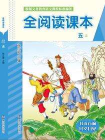 全阅读课本:五.上