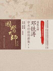 国医大师邓铁涛学术经验传薪集（第一卷）