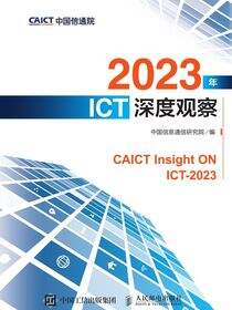 2023年ICT深度观察