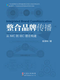 整合品牌传播——从IMC到IBC理论建构