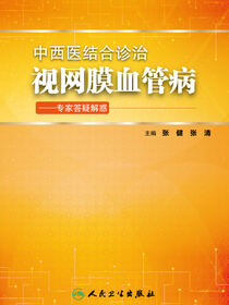 中西医结合诊治视网膜血管病——专家答疑解惑