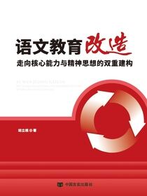 语文教育改造：走向核心能力与精神思想的双重建构