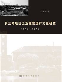 长三角地区工业建筑遗产文化研究:1840-1949