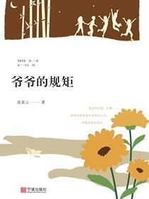 爷爷的规矩