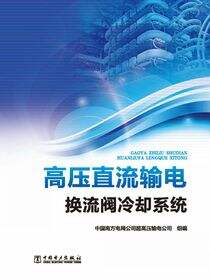 高压直流输电换流阀冷却系统