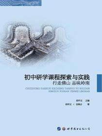 初中研学课程探索与实践——行走佛山 品味岭南