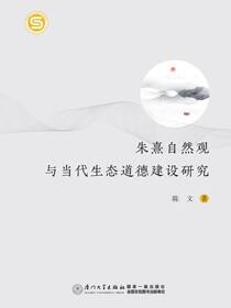 朱熹自然观与当代生态道德建设研究