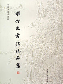 胡介文书法作品集