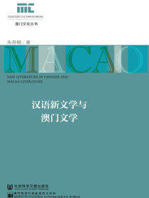 汉语新文学与澳门文学
