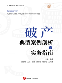 破产典型案例剖析与实务指南