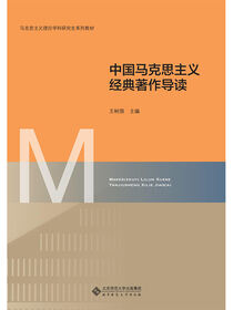 中国马克思主义经典著作导读