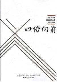 四倍向前
