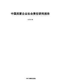 中国民营企业社会责任研究报告