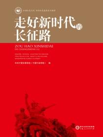 走好新时代的长征路