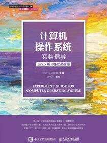 计算机操作系统实验指导