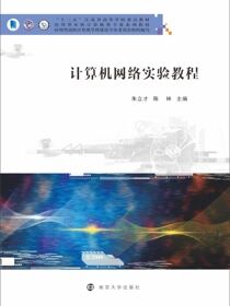 计算机网络实验教程