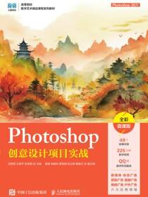 Photoshop创意设计项目实战（Photoshop 2021）（全彩微课版）