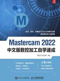 Mastercam 2022中文版数控加工自学速成