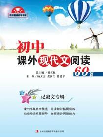 初中课外现代文阅读60篇·记叙文专辑