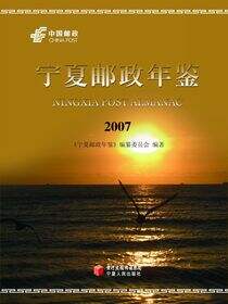 宁夏邮政年鉴. 2007