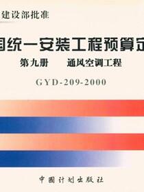 全国统一安装工程 第九册　通风空调工程GYD-209-2000