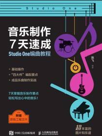 音乐制作7天速成 Studio One编曲教程