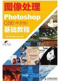 图像处理——Photoshop CS6中文版基础教程