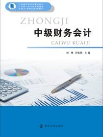 中级财务会计