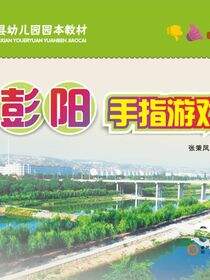 彭阳手指游戏