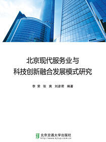 北京现代服务业与科技创新融合发展模式研究