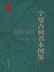 宁夏古树名木图鉴