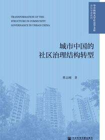 城市中国的社区治理结构转型