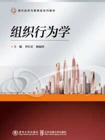 组织行为学