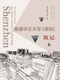 香港中文大学（深圳）筑记