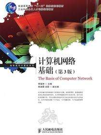 计算机网络基础（第3版）