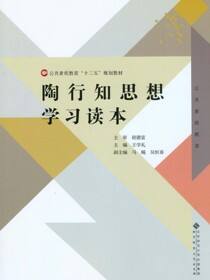 陶行知思想学习读本
