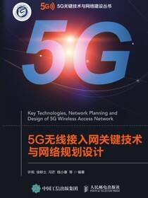 5G无线接入网关键技术与网络规划设计