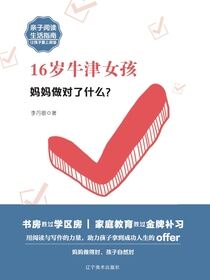 16岁牛津女孩——妈妈做对了什么？