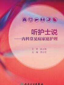 听护士说——内科常见病家庭护理