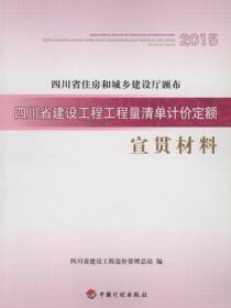四川省建设工程工程量清单计价定额.宣贯材料