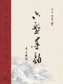 六盘墨韵