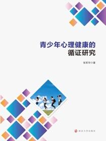 青少年心理健康的循证研究