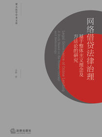 网络借贷法律治理：基于整体主义理念及方法论的研究
