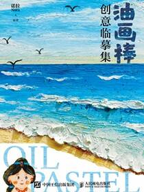 油画棒创意临摹集