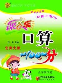 课百乐·口算100分：北师大版.五年级.下册