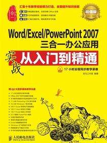 Word/Excel/PowerPoint 2007三合一办公应用实战从入门到精通：超值版